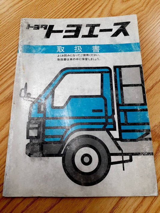 取扱説明書　トヨタ　トヨエース　（中古）