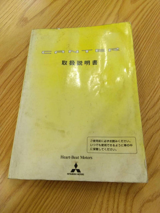 取扱説明書　三菱ふそう　キャンター　発行日：2002年7月（中古）