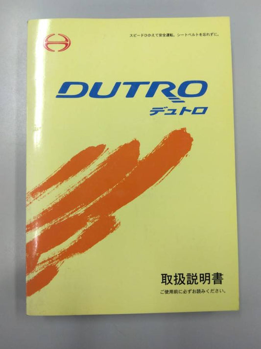 取扱説明書 　日野　デュトロ (中古)