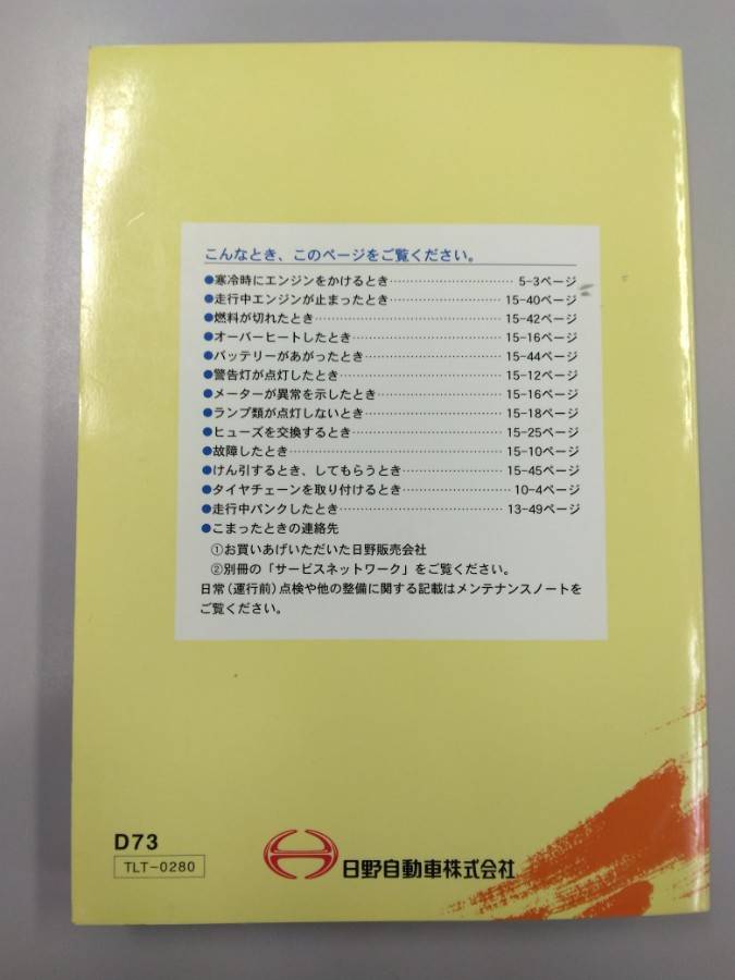 取扱説明書 　日野　デュトロ (中古)