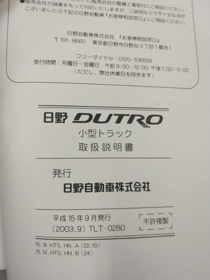 取扱説明書 　日野　デュトロ (中古)