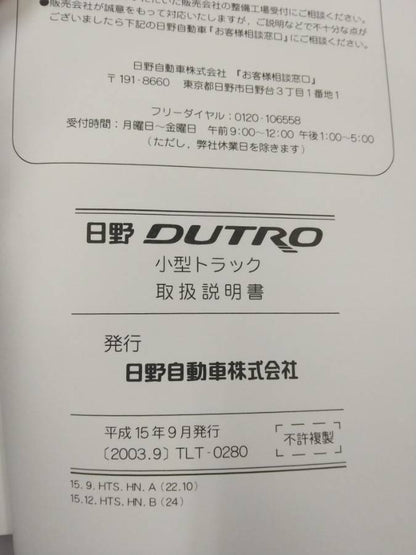 取扱説明書 　日野　デュトロ (中古)