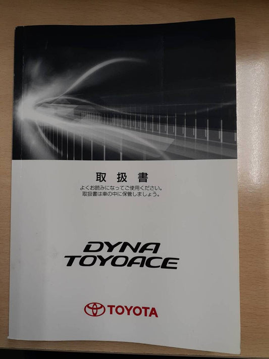 取扱説明書　トヨタ　トヨエース　ダイナ（中古）