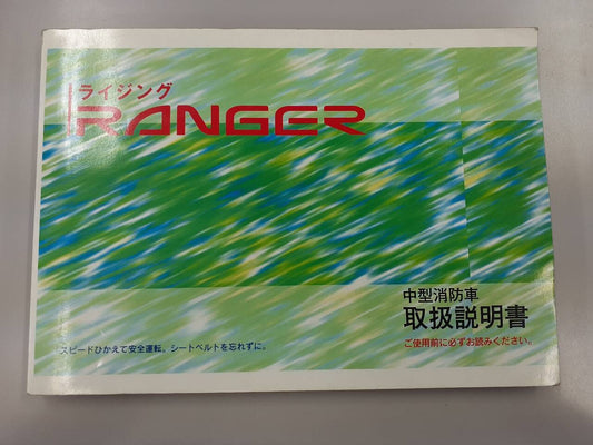 取扱説明書 　日野　レンジャー (中古)