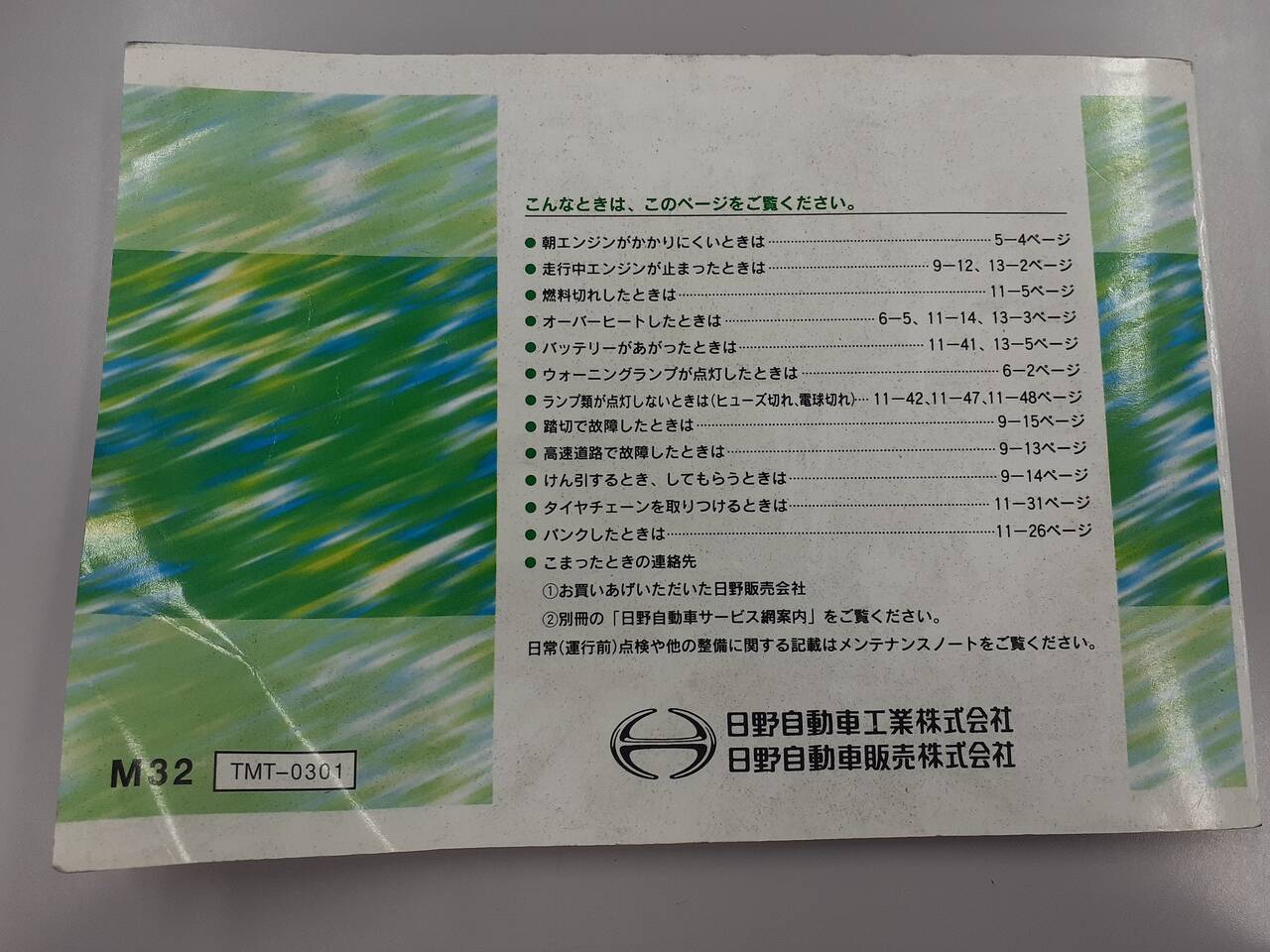 取扱説明書 　日野　レンジャー (中古)