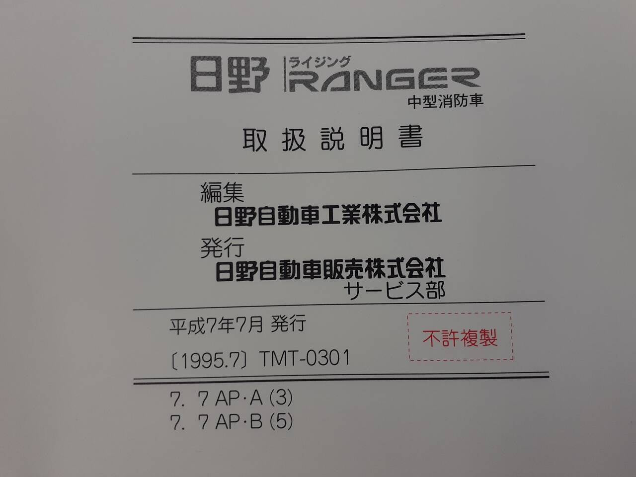 取扱説明書 　日野　レンジャー (中古)