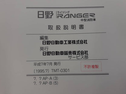取扱説明書 　日野　レンジャー (中古)