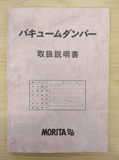 取扱説明書 　MORITA　バキュームダンパー (中古)