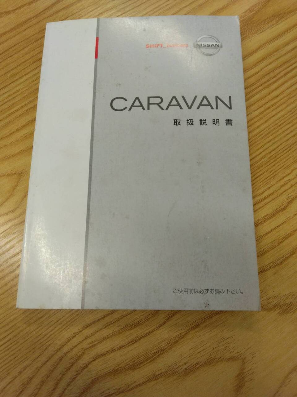 取扱説明書 　ニッサン　キャラバン (中古)