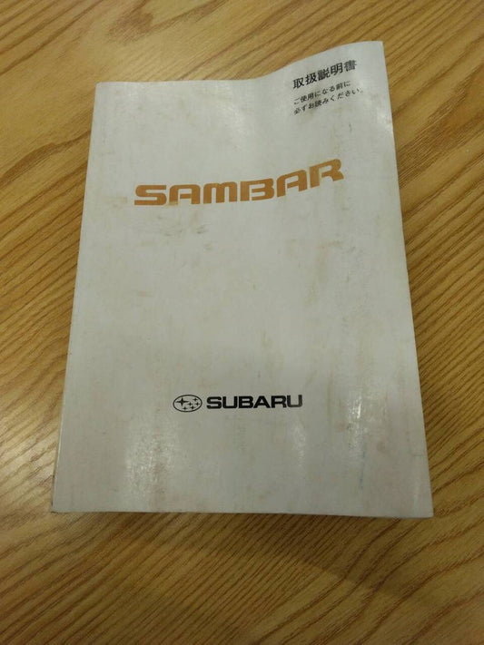 取扱説明書 　スバル　サンバー (中古)