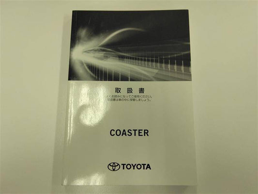 取扱説明書 　トヨタ　コースター (中古)