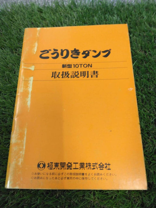 取扱説明書 　極東開発/ごうりきダンプ (中古)