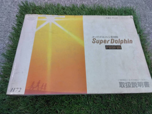 取扱説明書 　日野/スーパードルフィン (中古)