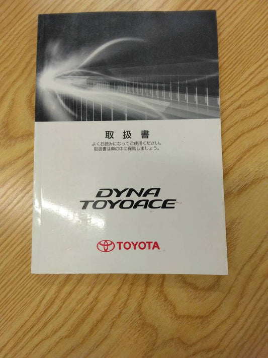 取扱説明書 　トヨタ　ダイナ　トヨエース (中古)