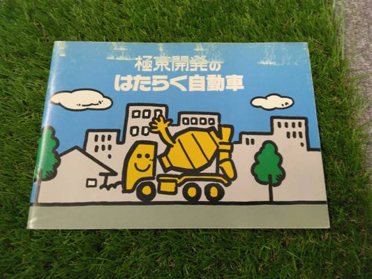 取扱説明書 　極東開発/はたらく自動車 (中古)