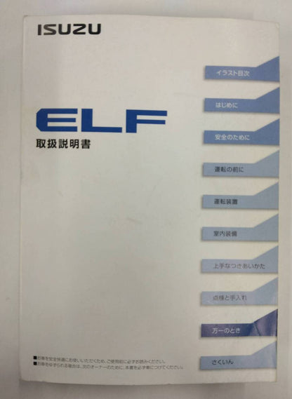 取扱説明書 　いすゞ　エルフ (中古)