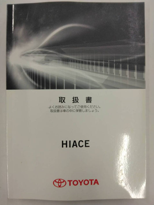 取扱説明書 　トヨタ　ハイエース
