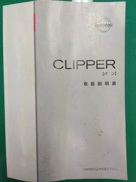 取扱説明書 　日産 クリッパー  (中古)