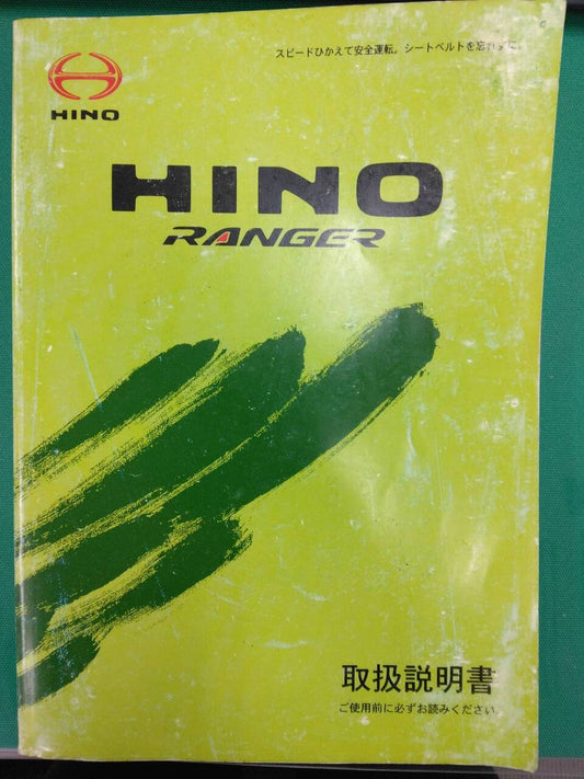取扱説明書  日野  レンジャー (中古)
