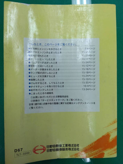 取扱説明書 　日野　デュトロ (中古)