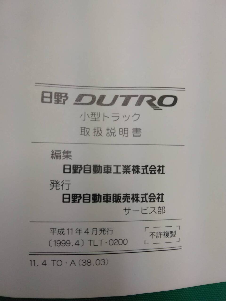 取扱説明書 　日野　デュトロ (中古)
