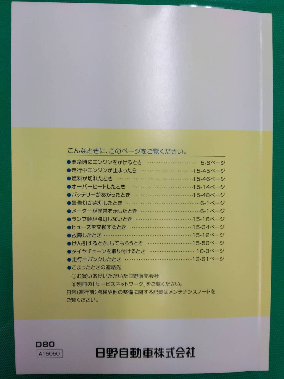 取扱説明書 　日野  デュトロ (中古)