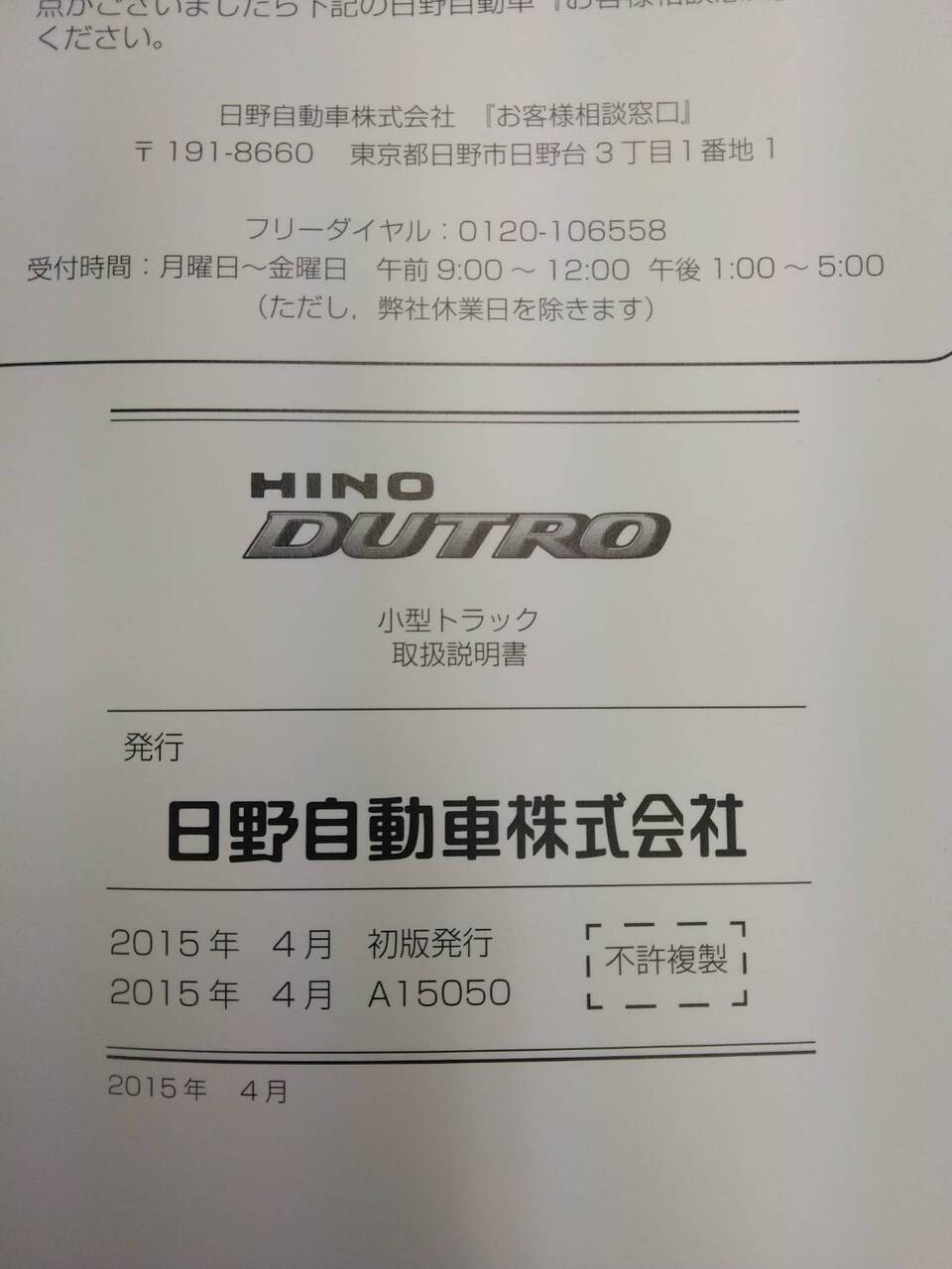 取扱説明書 　日野　デュトロ (中古)