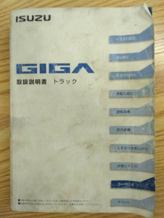 取扱説明書 　いすゞ　ギガ (中古)