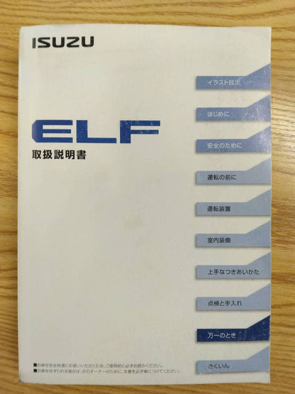 取扱説明書 　いすゞ　エルフ (中古)
