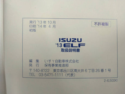 取扱説明書 　いすゞ　エルフ (中古)