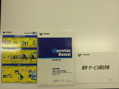 取扱説明書 　タダノ　AT-121TTE一式 (中古)