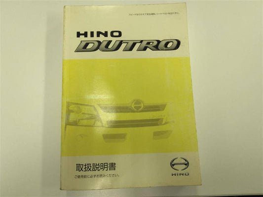 取扱説明書 　日野　デュトロ (中古)