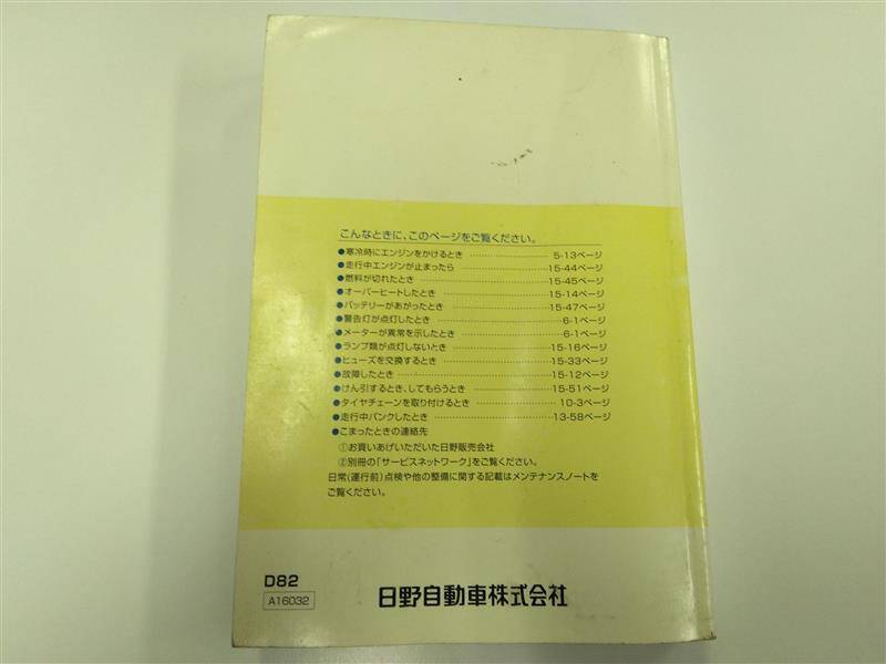 取扱説明書 　日野　デュトロ (中古)