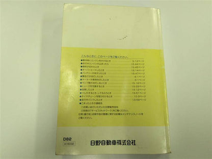 取扱説明書 　日野　デュトロ (中古)