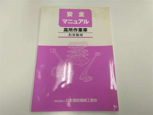 取扱説明書 　日本建設機械工業会  (中古)