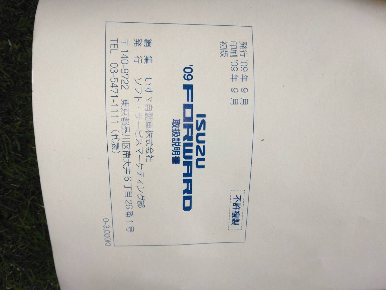 マニュアル　取扱説明書 　【いすゞ】　【フォワード】 (中古)