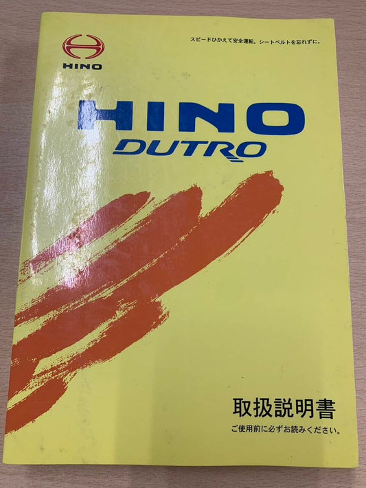 取扱説明書 　日野　デュトロ (中古)