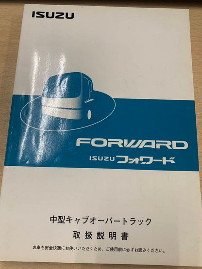 取扱説明書 　いすゞ　フォワード (中古)