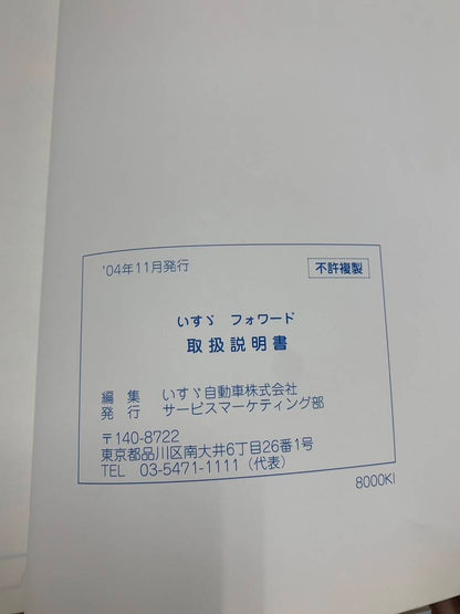 取扱説明書 　いすゞ　フォワード (中古)