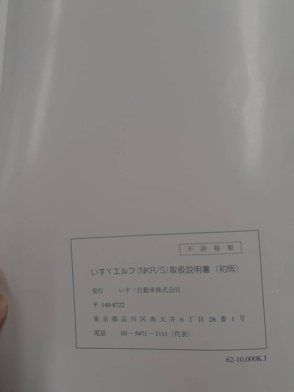取扱説明書　いすゞ　エルフ（中古）