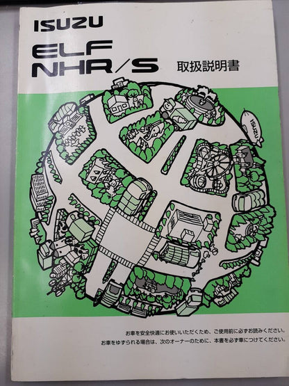 取扱説明書　　　いすゞ　　エルフ（中古）