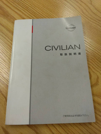 取扱説明書 　日産　シビリアン　 (中古)