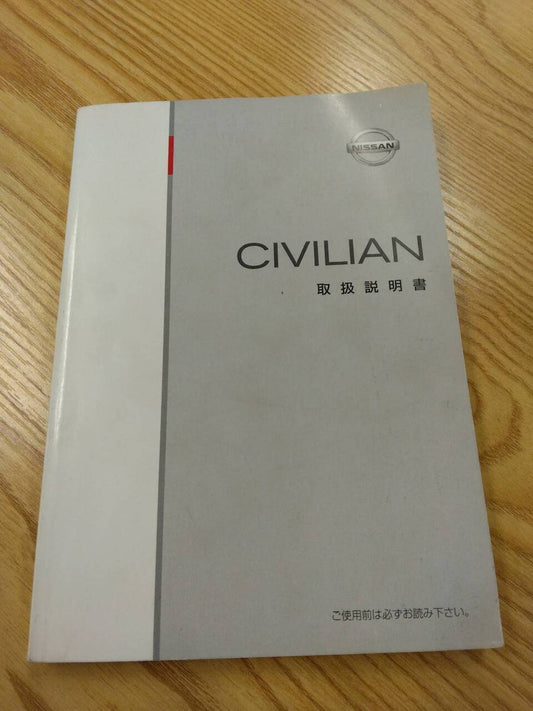 取扱説明書 　日産　シビリアン　 (中古)
