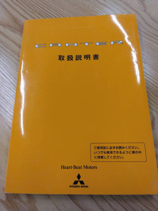 取扱説明書 　三菱ふそう　キャンター (中古)