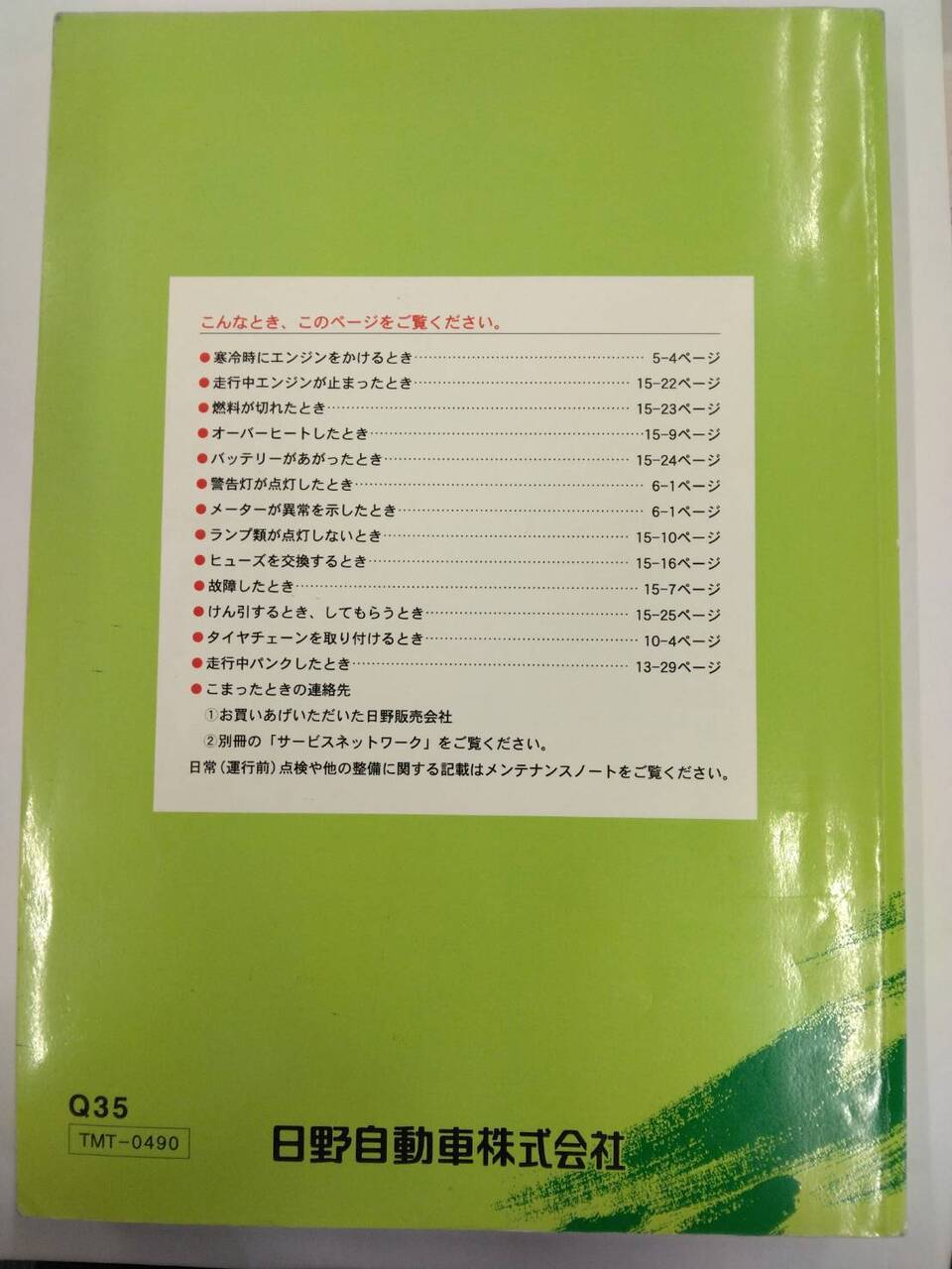 取扱説明書 　日野　レンジャー　(中古)