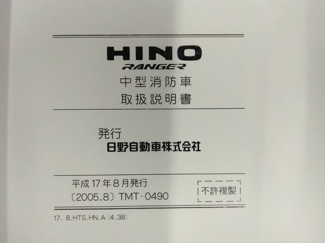 取扱説明書 　日野　レンジャー　(中古)