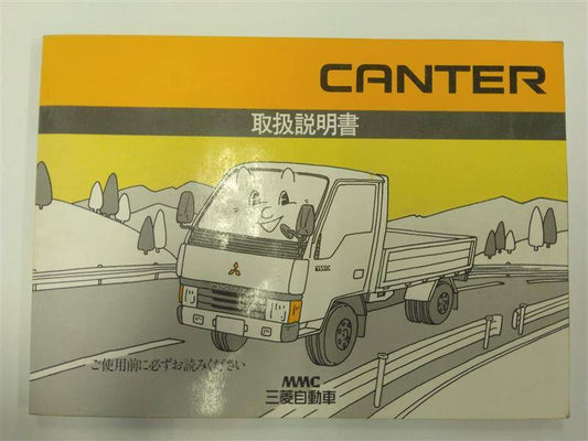 取扱説明書 　三菱　キャンター (中古)