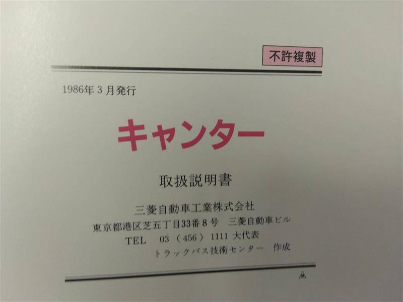 取扱説明書 　三菱　キャンター (中古)