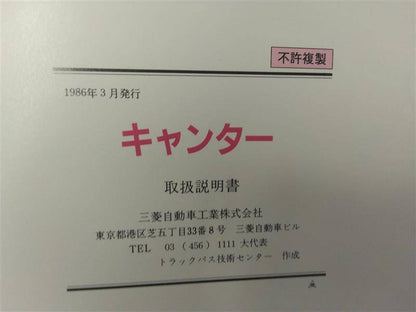 取扱説明書 　三菱　キャンター (中古)