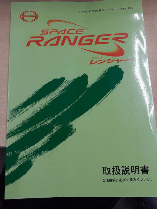 取扱説明書　日野　スペースレンジャー（中古）